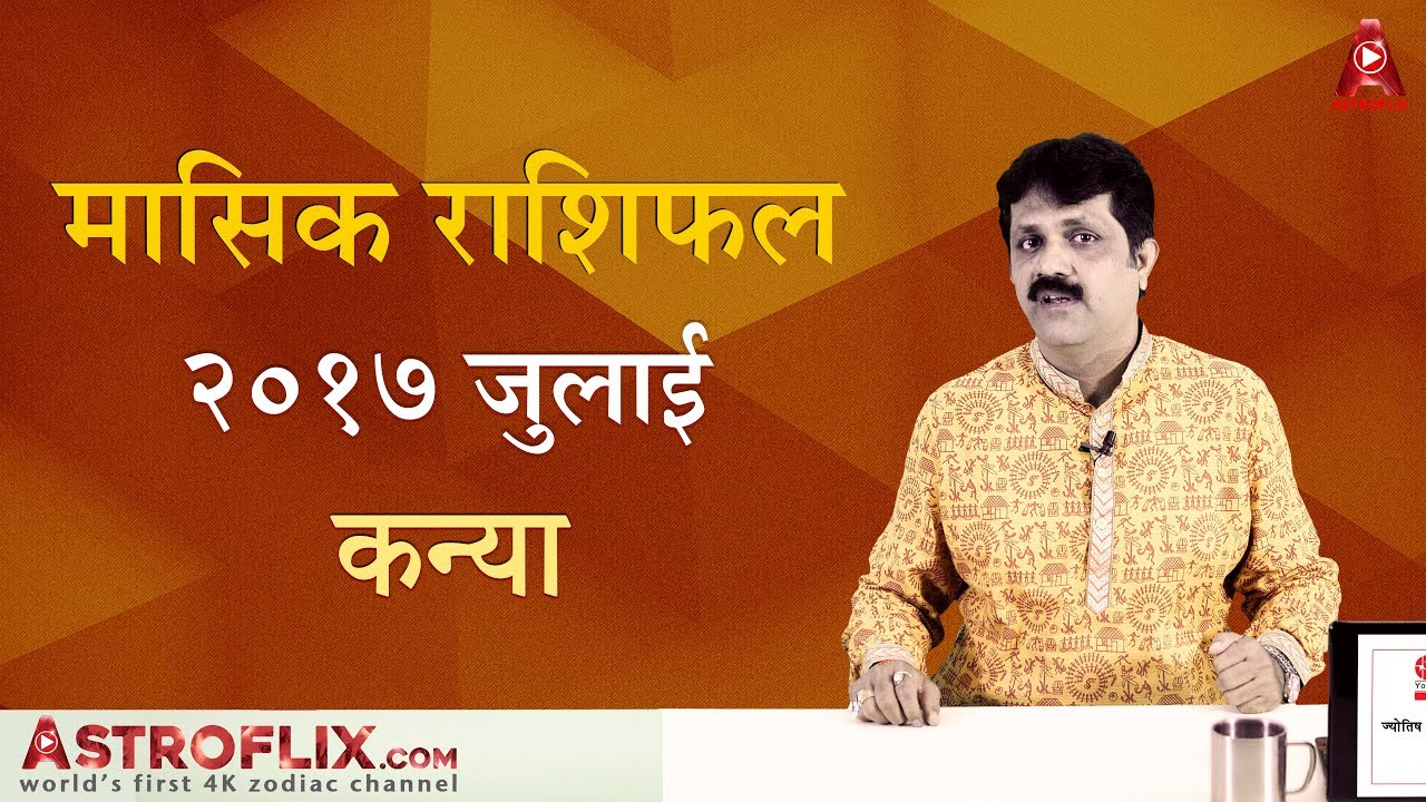 Kanya Rashifal July 2017 (कन्या राशिफल जुलाई २०१७) | Virgo Horoscope July 2017 in Hindi