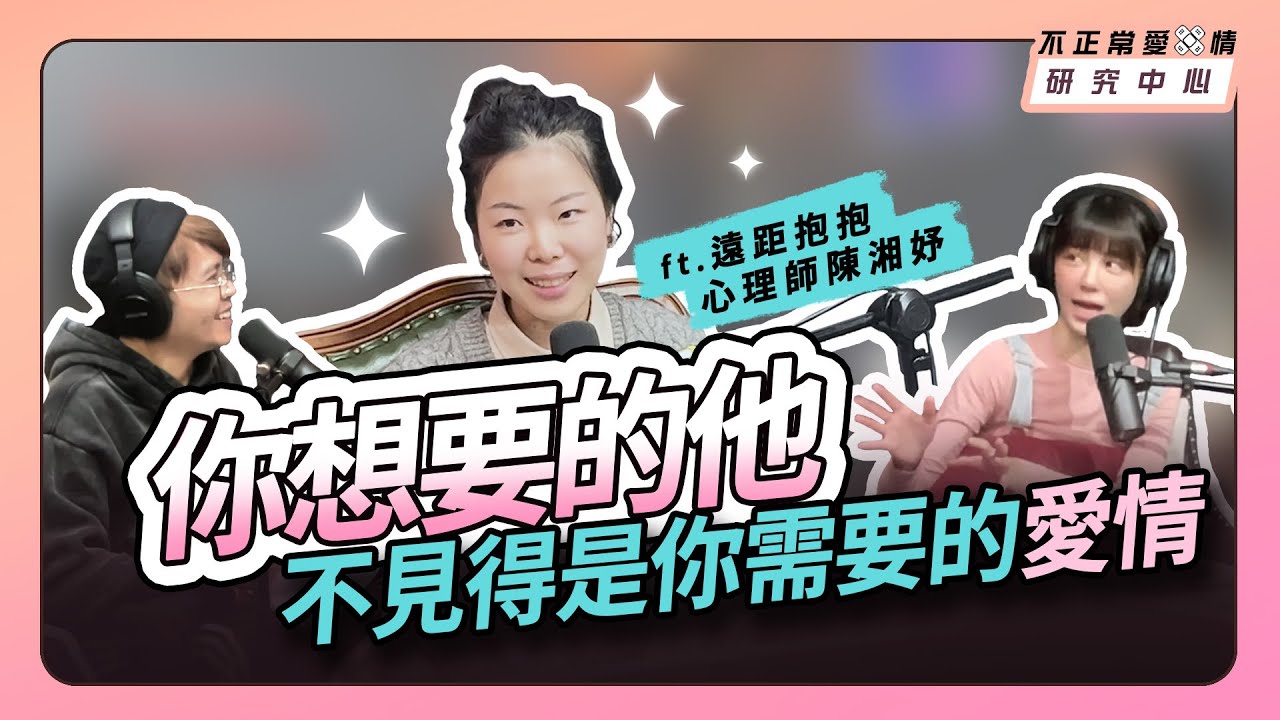 你想要的他，不見得是你需要的愛情 ft. 遠距抱抱 心理師陳湘妤