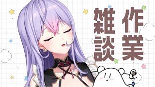 【作業雑談】夜中のちるちる作業枠(眠)【にじさんじ/梢桃音】