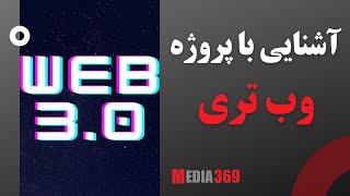 اهمیت آشنایی با پروژه های وب تری Web3.0