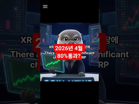 🚨XRP 대형 호재? 美 클래리티법 80% 통과 전망…리플 CEO 공식 발언🔥 #뉴스 #무트코인 #비트코인 #리플매수가 #코인뉴스 #이슈 #리플매수가 #코인뉴스 #이슈