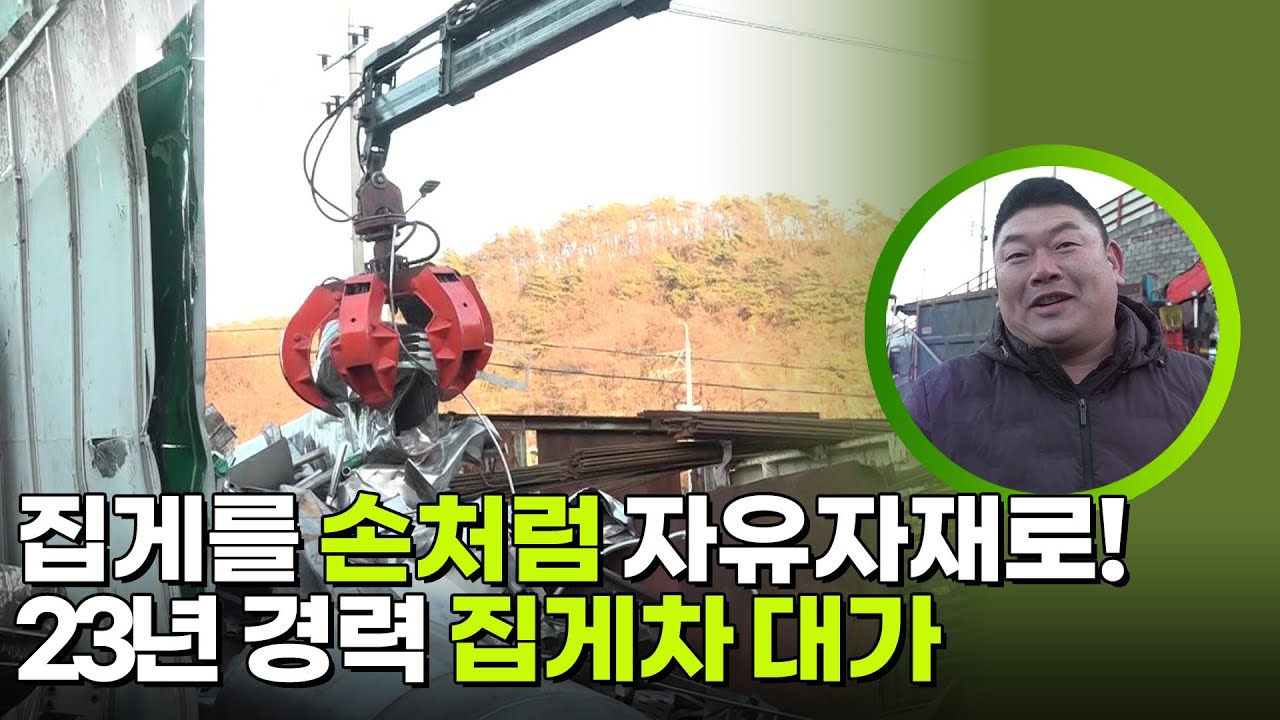 집게를 손처럼 자유자재로! 23년 경력 집게차 대가 [생활의 발견] | KBS 260224 방송