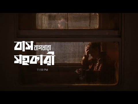 Bus Sohokari Bagdhara ব স সহক র 11 59 PM দ খ ছ য ত ম ক র স ত র ধ র য