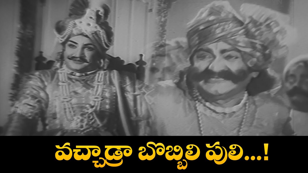 వచ్చాడ్రా బొబ్బిలి పులి....! | Bobbili Yuddham | N. T. Rama Rao ...