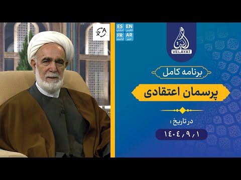 برنامه کامل پرسمان اعتقادی 1404 9 1 استاد محمدی شاهرودی