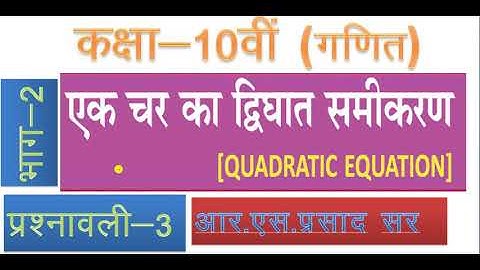 कक्षा 10 गणित एक चर का द्विघात समीकरण प्रश्नावली 3