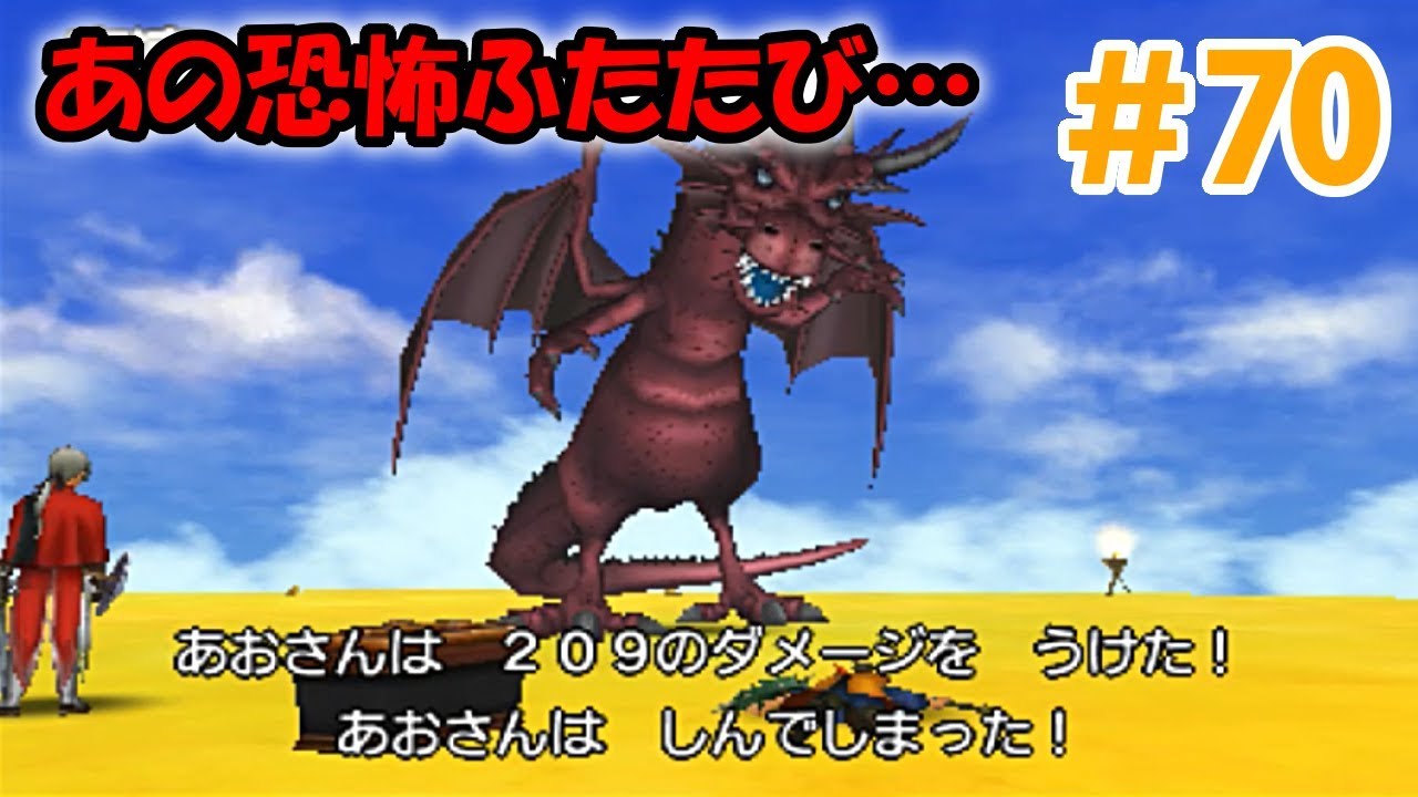 【3DSドラクエ8】#70 あの恐怖ふたたび…竜の試練スタート！深紅の巨竜戦！