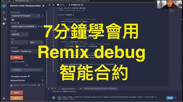 7分鐘學會用 Remix IDE debug 智能合約 (smart contract) !!