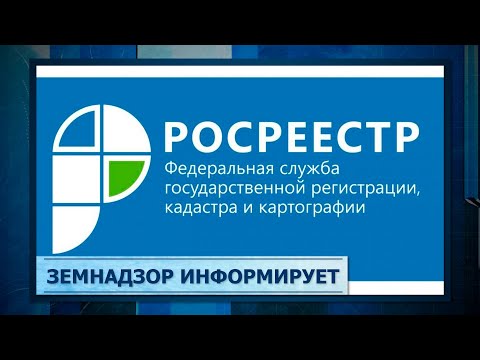 Земнадзор информирует