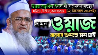 উত্তর বড়বিল ইসলামী সম্মেলন সংস্থা ২০২৩ |  ফরিদ উদ্দিন আল মোবারক নতুন ওয়াজ | farid uddin al mubarak