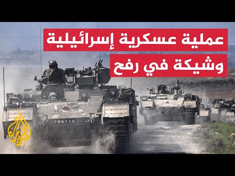 نشرة إيجاز - وسائل إعلام إسرائيلية تقول إن الجيش صدّق على عملية في رفح
