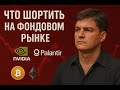NVIDIA и Palantir переоценены? Реальный прогноз и судьба крипторынка