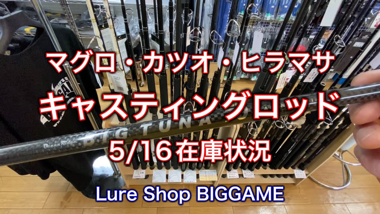 Casting rod inventory status (as of 5/16) - YouTube