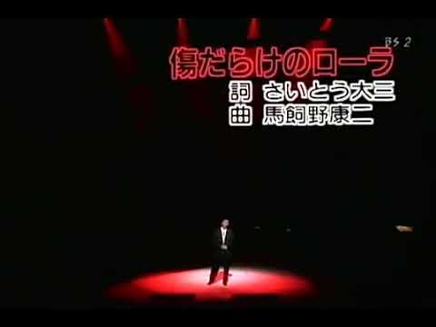 西城秀樹 傷だらけのローラ (ふたりのビッグショー)