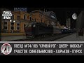 [Часть 2] Скорый №74/106 "Кривой Рог - Днепр - Москва" ► ZDSimulator ◄ Участок Харьков - Курск