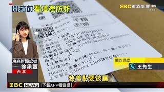 網購小心！ 領貨簡訊現「73N、73M開頭」配編碼 恐是詐騙@newsebc