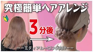 絶対に誰でも３分で出来る！ヘアバンド・スカーフを使ったまとめ髪ゆるふわお団子ヘアアレンジ！【ミディアム～ロング向け】