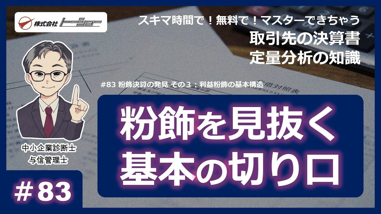 第83回：粉飾決算の発見 その3：利益粉飾の基本構造 - YouTube
