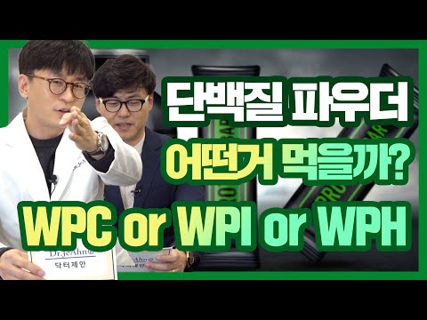 단백질 파우더 어떤거 먹을까? WPC, WPI, WPH.