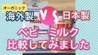 【ベビー粉ミルク比較】海外製粉ミルク&日本製粉ミルクの中身