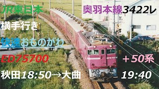 CT SOUND JR1992ｰ13 奥羽本線ED75+50系客車列車3422レ快速『おものがわ』横手行き