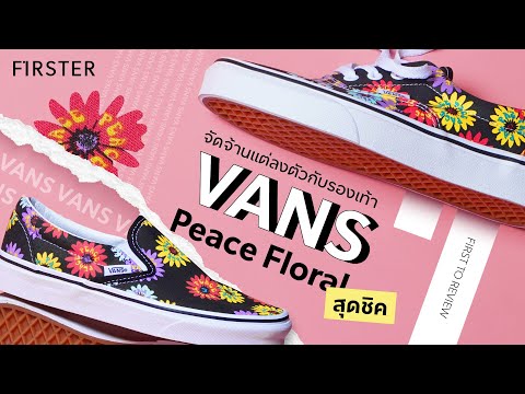 จัดจ้านแต่ลงตัวกับรองเท้า VANS Peace Floral สุดชิค