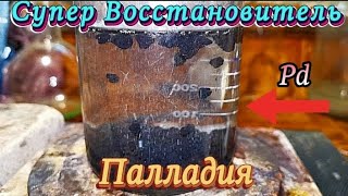 видео: Супер восстановитель ПАЛЛАДИЯ! Восстановление палладия #palladium #Золото999 #gold картинка: Супер восстановитель ПАЛЛАДИЯ! Восстановление палладия #palladium #Золото999 #gold