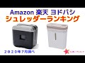 シュレッダー 人気ランキング Amazon 楽天 ヨドバシ
