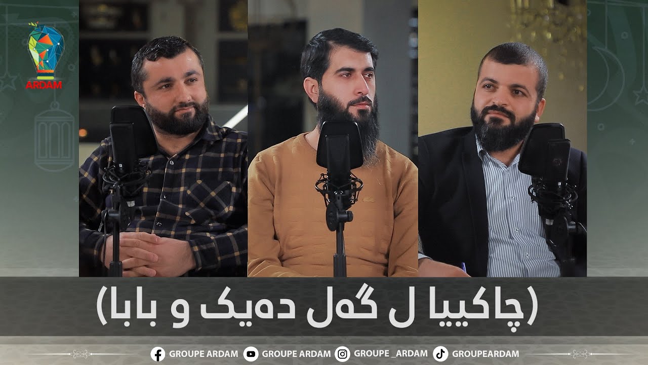 روینشتنێن ئاردەم -30- چاکییا ل گەل دەیک و بابا