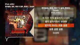 펀치넬로, 짱유, 제네 더 질라, 맥대디 - BAMN (Prod. millic) [쇼미더머니 8 Episode 2]ㅣLyrics/가사