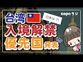 台湾入国解禁はどの国から？【日本人の入国は？】2020年6月1日現在／ラジオ動画 入国制限緩和