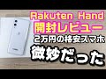 Rakuten Hand 開封レビュー！楽天モバイル専用2万円格安スマホは微妙だった！？