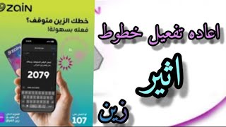 طريقة تفعيل خطوط زين العراق المتوقفة عن العمل بضغطه زر واحدة screenshot 2