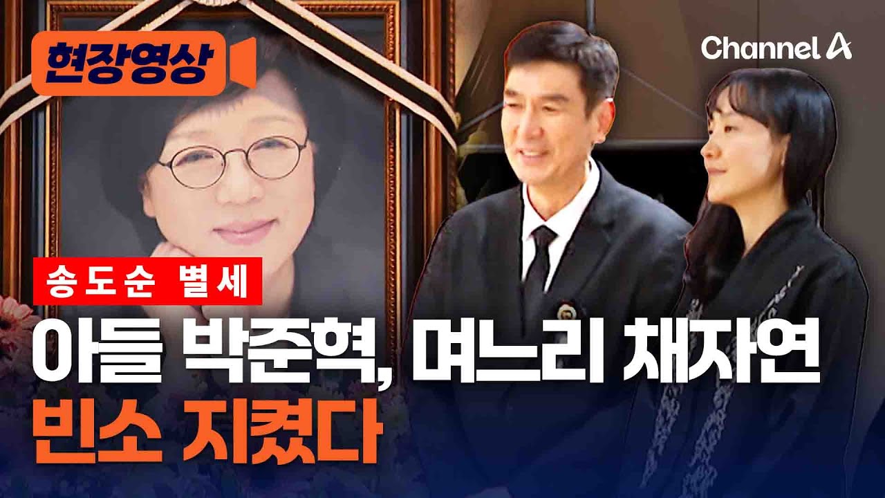 송도순 별세에 아들 박준혁, 며느리 채자연도 침통 [현장영상] / 채널A