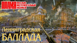 ВИА "ПЛАМЯ" - Ленинградская баллада (1977) Восстановленный звук