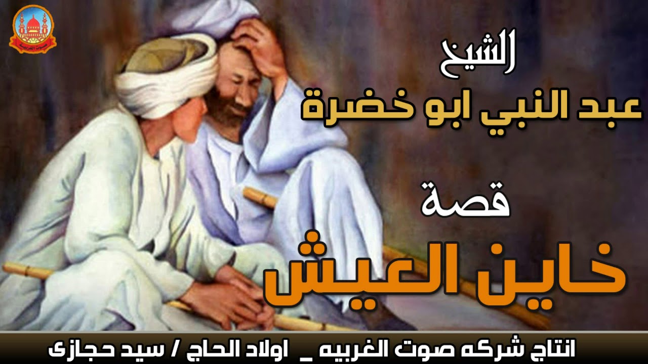 الشيخ عبد النبى ابو خضره قصه خاين العيش قصه عن غدر الصحاب انتاج صوت الغربيه