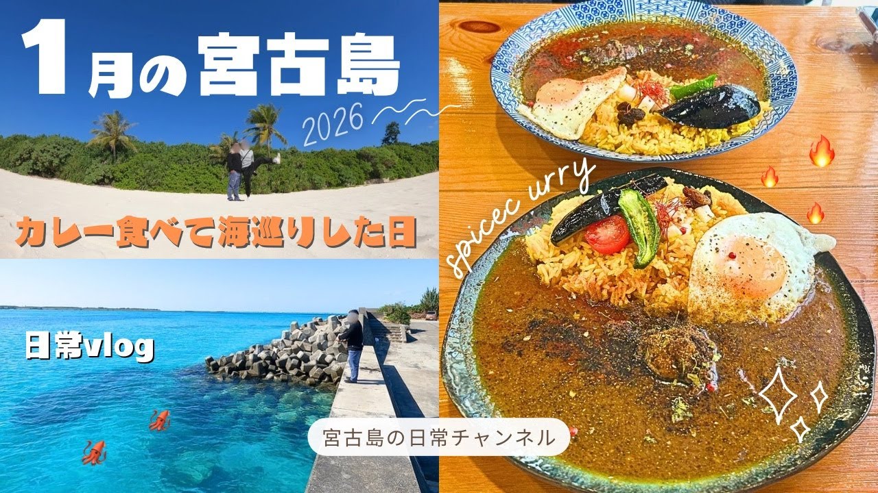 【日常vlog】2026年スタート！1月の宮古島🏝️南国スパイスカレーの朝ごはん🍛を堪能して、冬とは思えない美しい海巡りをした地元民の1日🌺