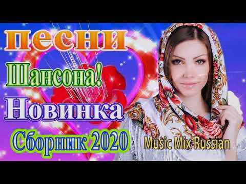 Танцевальный шансон в машину