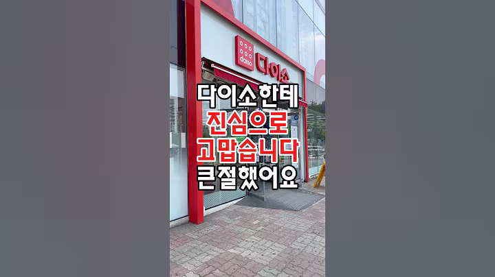 다이소 “진심으로 고맙습니다”하고 큰절했어요! #다이소 #다이소추천템 #다이소주방용품 #다이소신상 #다이소템 #다이소리뷰 #다이소추천 #다이소추천상품 #다이소생활용품 #다이소살림템