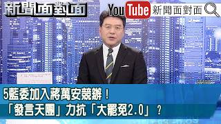 《5藍委加入蔣萬安競辦！「發言天團」力抗「大罷免2.0」？》【新聞面對面】2026.10.02
