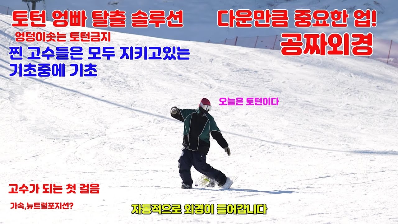 [스노우보드]초보전향각 카빙 토턴 외경 종결자 [노꼽, 엉덩이 솟는분은 필수시청]