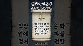 오늘의 천칭자리 운세 2024년 12월 14일 #천칭자리 #별자리운세 #오늘의운세 #내일의운세 #운세 #운세…