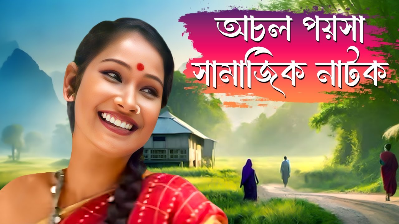 অচল পয়সা - বীণা দশগুপ্তর যাত্রাপালা | Achal Paisa | Bina Dasgupta | Jatra Pala | বাংলা যাত্রাপালা