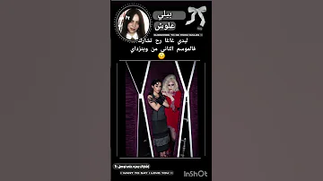 ليدي غاغا رح تشارك بالموسم الثاني من وينزدايوط 