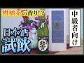 【日本酒試飲】北雪 純米大吟醸 越淡麗 原酒【レビュー】