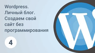 Wordpress. Личный блог. Установка темы оформления. Урок 4 [GeekBrains](Море бесплатной информации по программированию ..., 2016-03-18T13:10:18.000Z)