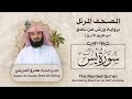 سورة يس المصحف المرتل برواية ورش القارئ عمرو الدريني   