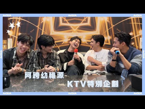 阿跨幼稚源｜KTV特別企劃