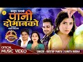 New lok dohori song 2080  pani dobhanko by sunita budha kastup panta superhit lok dohori song 2024