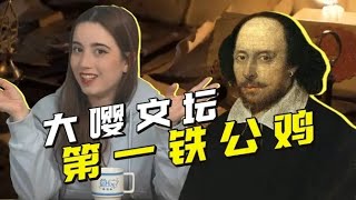 法国人评价莎士比亚：一个英语不好的英国大作家【名人AB面02 莎老师的地摊文学】